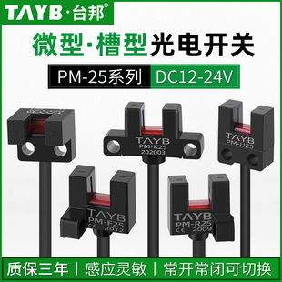 台邦槽型光电开关PM F25 U25感应开关U型PM R25 L25限位开关PM
