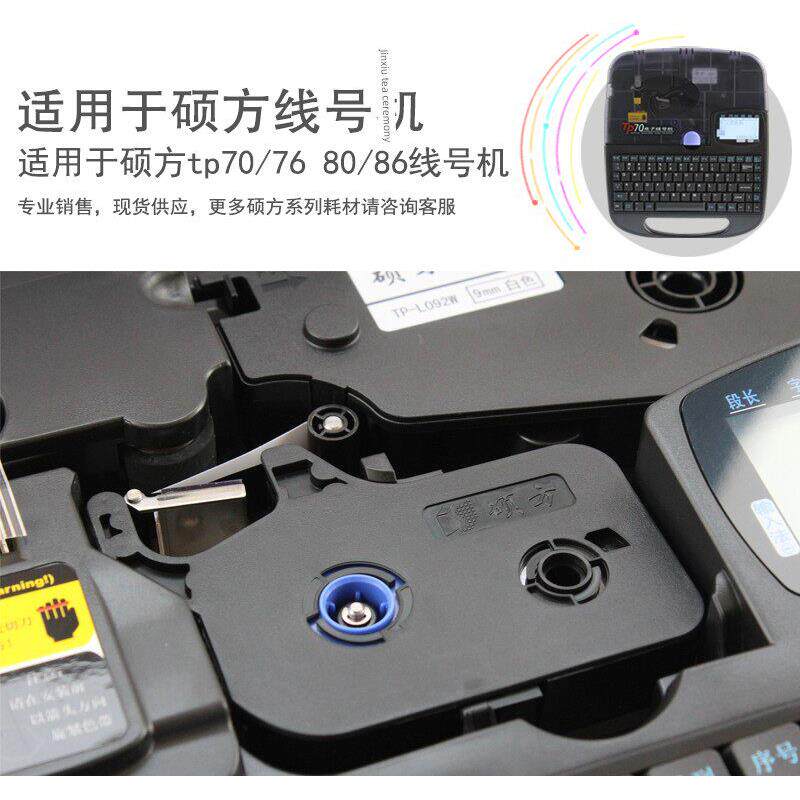 硕方线号机色带TP70/76i碳带tp60i/66i贴纸9mm白/黄色不干胶标签