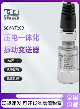 双测SCV-YT20B压电一体化振动变送器 传感器电机风机汽轮机体积小