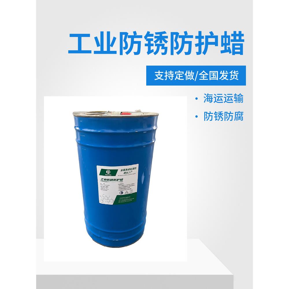 海运防锈蜡出口汽车金属表面防护蜡内腔蜡防腐蜡底盘防锈防护蜡