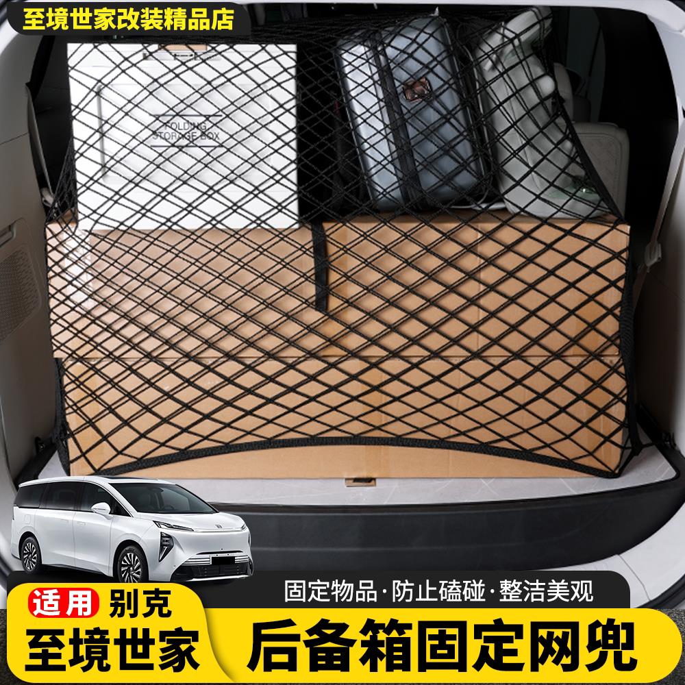 适用于别克至境世家后备箱固定弹力网兜车内挂钩置物收纳改装配件