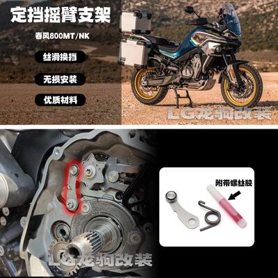 适用春风800NK 800MT 改装 定档摇臂 换挡片陶瓷轴承 打档稳定器