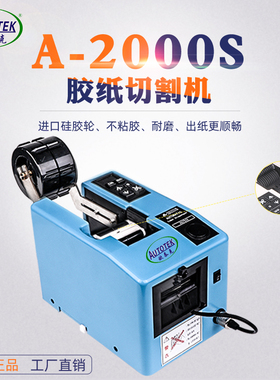 厂家A-2000S自动胶纸机电工胶带切割器醋酸胶美纹纸高温胶切割机