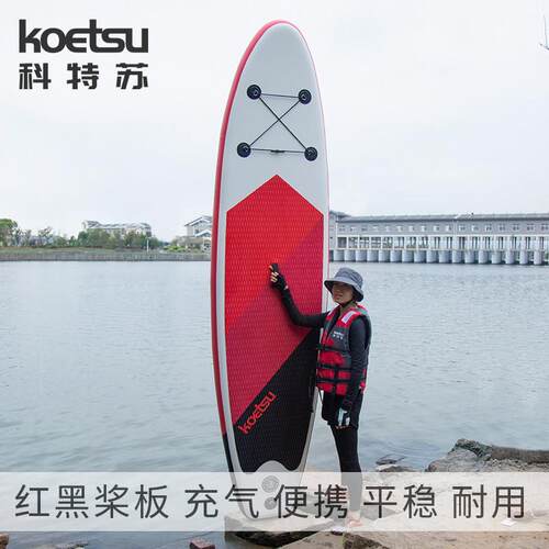 KOETSU科特苏 红黑桨板 站立式滑水板 充气水上冲浪板 画 划水板