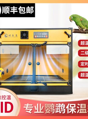 鹦鹉保温箱育雏箱0天手养风暖恒温箱PID变频中大型鹦鹉饲养箱