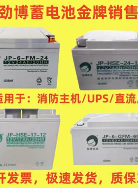 劲博JP-6-FM/HSE蓄电池12V3.3Ah5Ah7Ah12Ah17Ah24Ah38Ah40Ah/消防