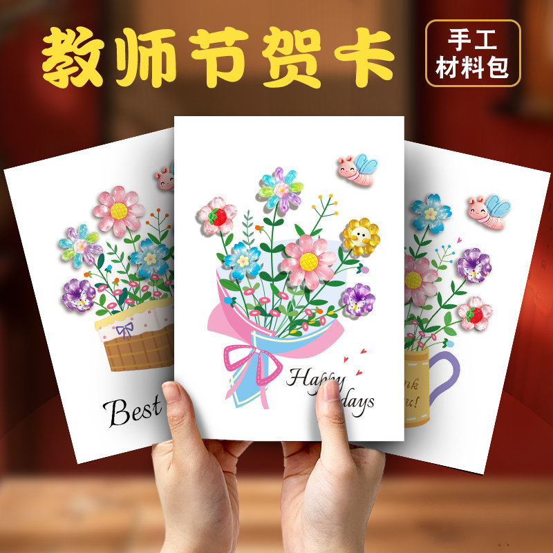 鸿笺教师节手工贺卡材料包