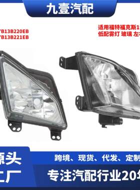 适用福特福克斯19 低配雾灯 玻璃 JX7B13B221EB JX7B13B220EB