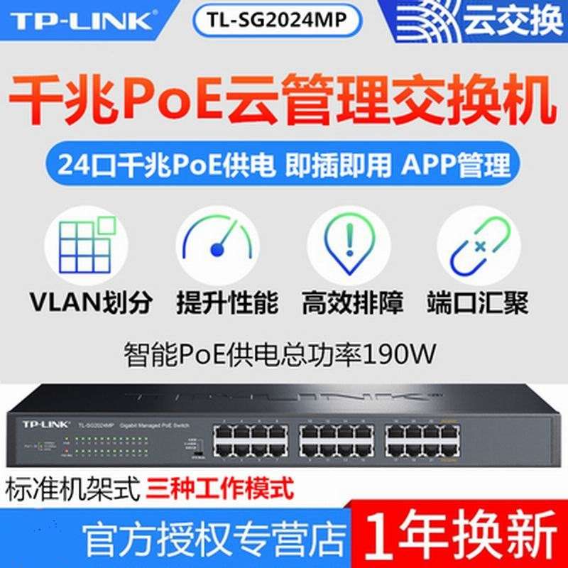 TP-LINK TL-SG2024MP 24口全千兆POE交换机千兆端口48V监控AP供电