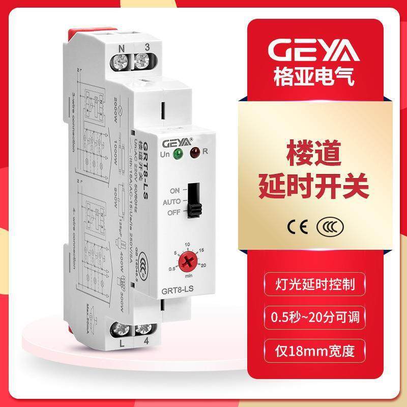 GEYA格亚GRT8-LS楼道开关时间继电器0.5-20分钟时间可调