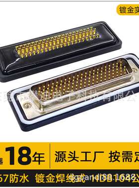 高密度IP67d-sub连接器HDB104公头母头焊线防水插头镀金针104pin