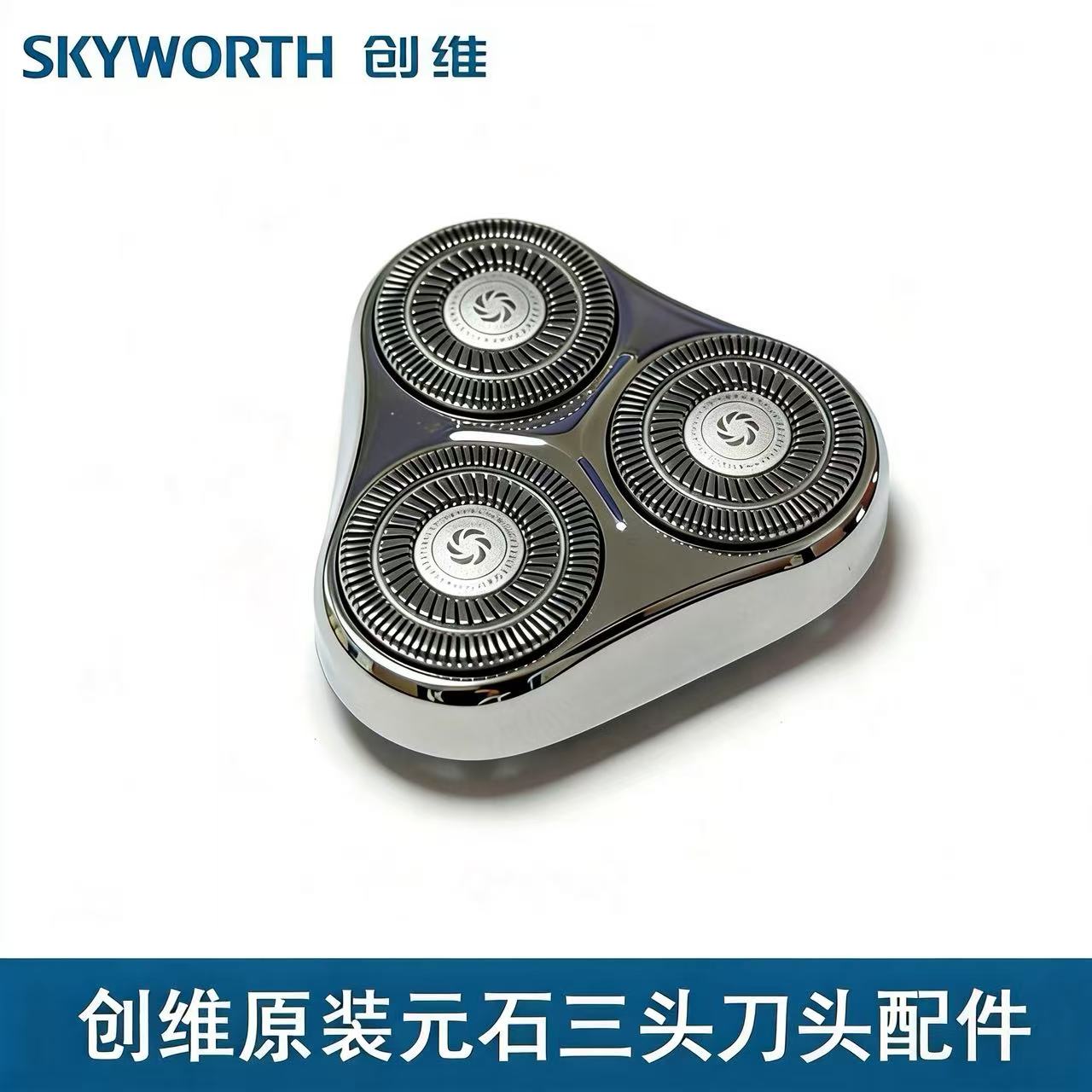 SKYWORTH/创维原装元石三头YS33替换刀头组进口精钢刀头正品保障