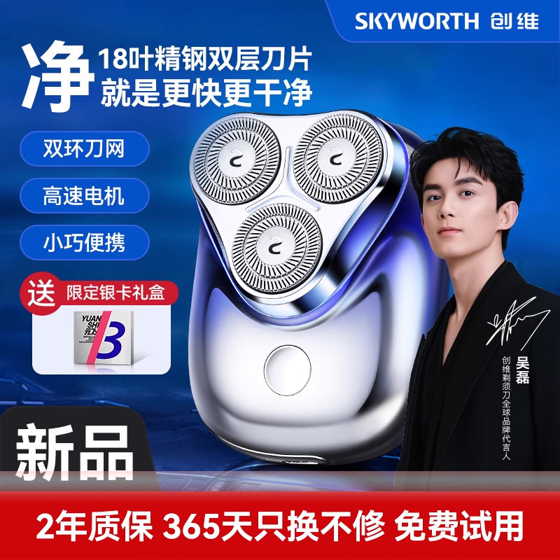 【吴磊同款】创维剃须刀男士便携三头车载电动刮胡刀全身可水洗