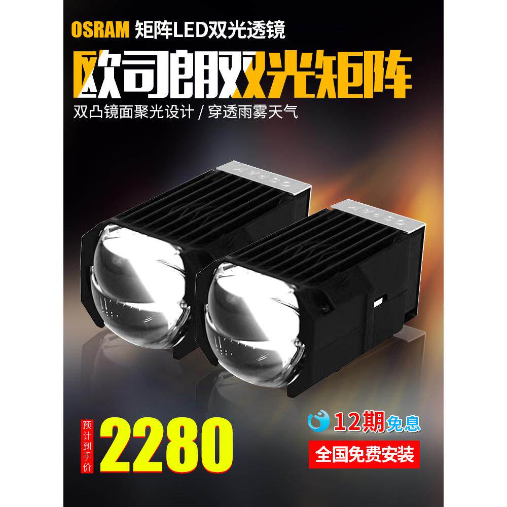 欧司朗欧司朗Led双焦点镜头远近集成矩阵模块1.5英寸汽车大灯升级