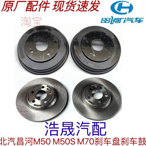 适用北汽昌河M50 M50S M70原厂前煞车盘后刹车鼓制动盘摩擦盘配件