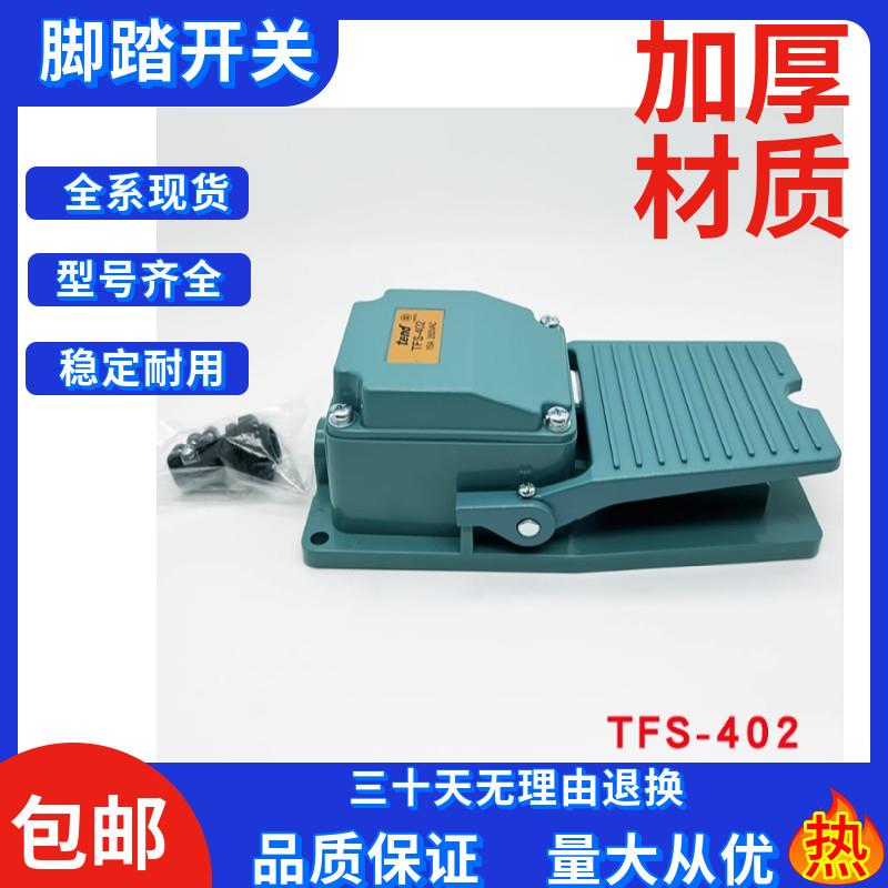 全新TFS系列台湾天得脚踏开关TFS-802 TFS-502 TFS-105