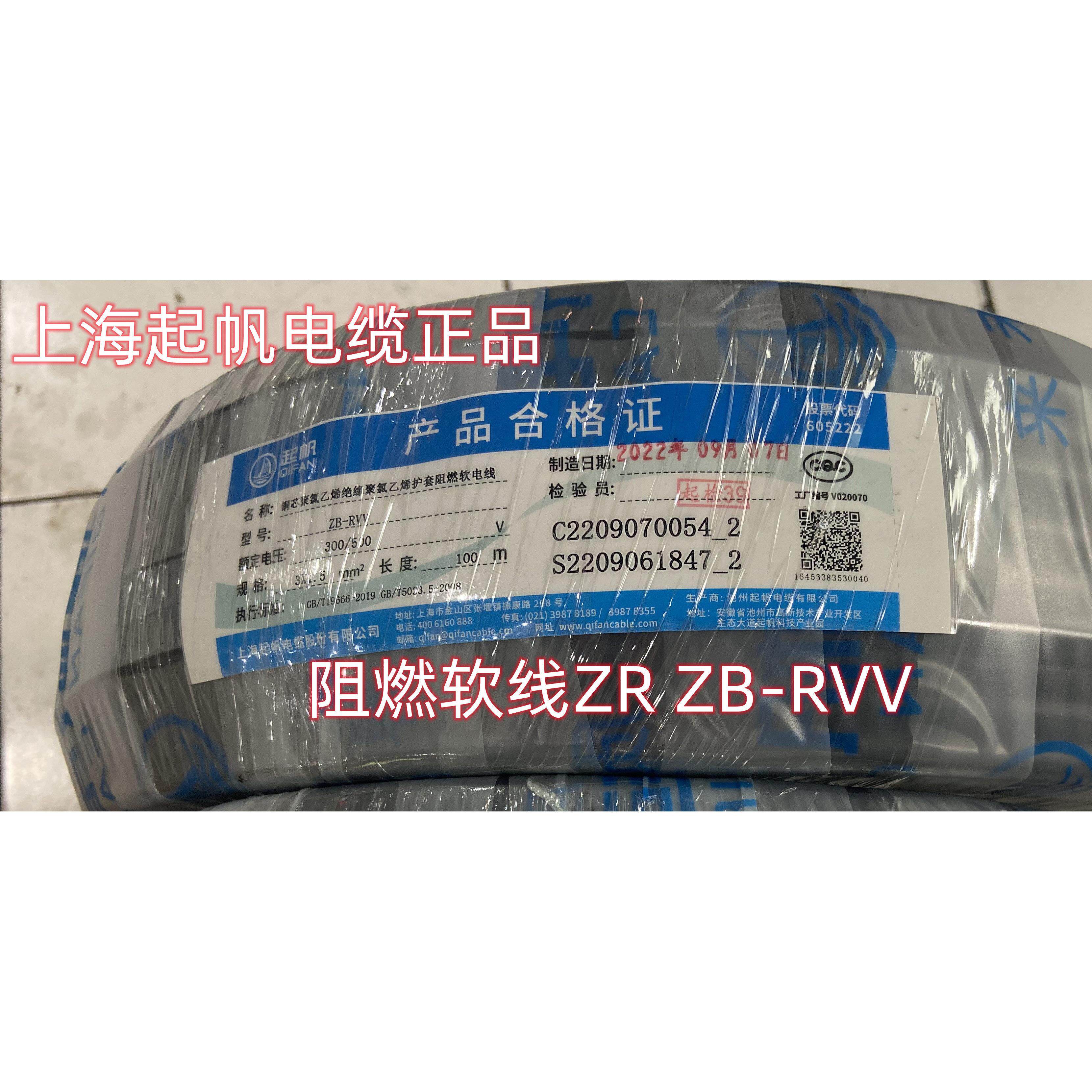 上海起帆电缆阻燃 ZB-RVV护套阻燃铜芯软电线3芯4芯*0.5/0.75/1/1