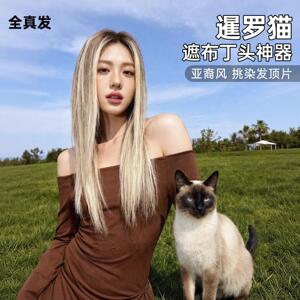 头顶补发片布丁头头顶假发片递针头皮暹罗猫亚裔挑染lolita真发