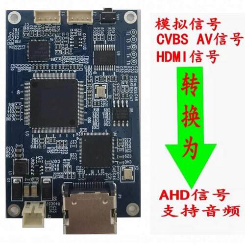 HDMI转AHD板CVBS模拟信号AV信号转高清AHD1080P720P转换器盒模块