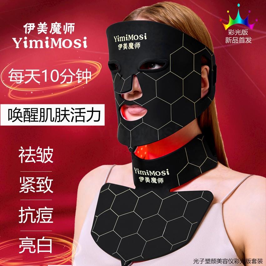 伊美魔师 YIMIMOSI 七色光子嫩肤仪红蓝光美容仪黑金面罩美容仪器