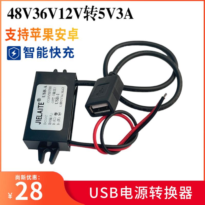 48V24V12V转5V3A车载USB电源转换器12转5V稳压模块手机充电降压线