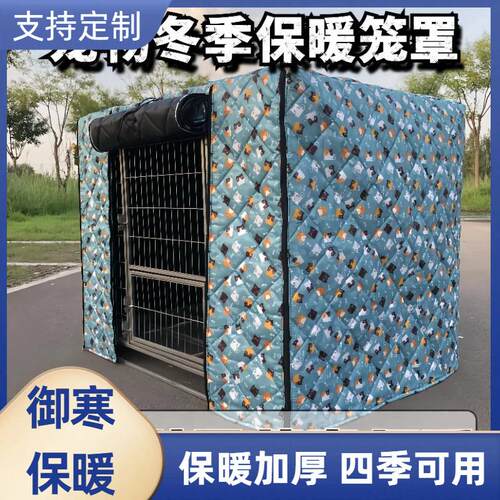狗笼子保温罩宠物笼罩冬季保暖防寒加厚猫窝防风遮光防挡雨鸟笼