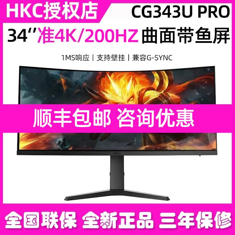 HKC带鱼屏34英寸准4K200HZ电竞显示器电脑萤幕CG343UPRO升降345UK