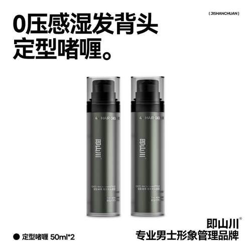 即山川4#啫喱水湿发背头造型定型持久喷雾发胶男女士专用塑形啫喱