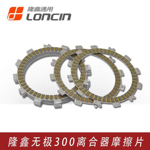 VOGE无极300R 300AC RR GY DS恒舰 隆鑫YF300发动机离合器摩擦片