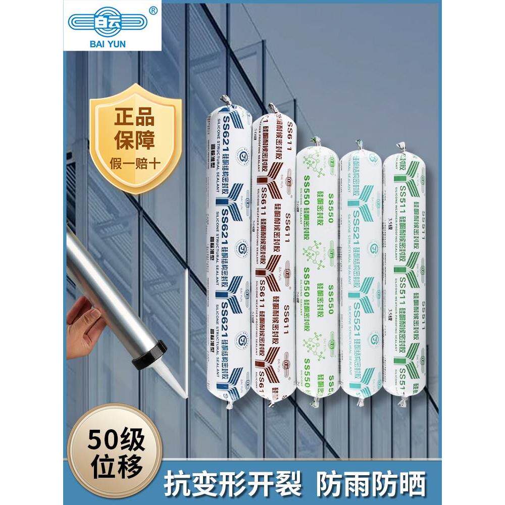 白云玻璃胶强力结构胶中性防水门窗耐候胶瓷砖幕墙密封胶外墙软胶