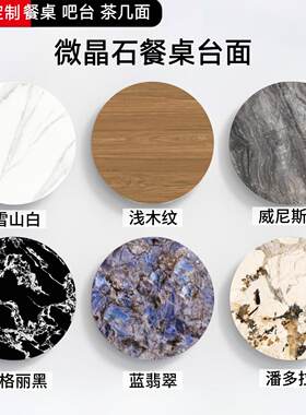微晶石餐桌台面长方形轻奢石板电视柜圆形茶几面岩板桌面台面定制