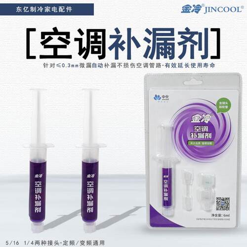 中化金冷空调补漏剂R22制冷液R410A变频冷藏库维修中央空调管路堵