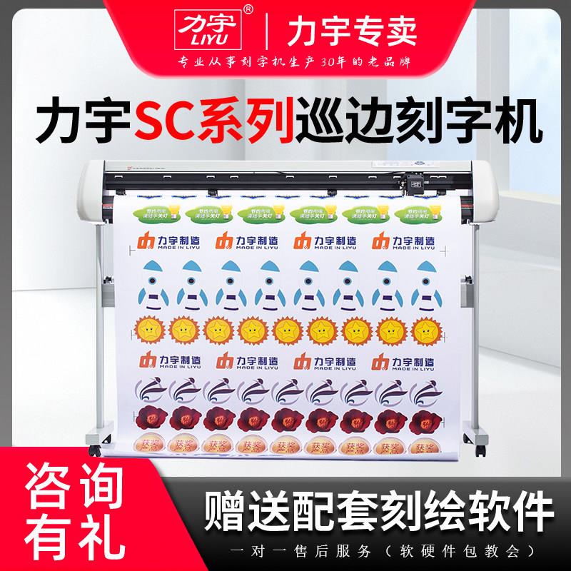 正品力宇自动巡边刻字机即时贴不干胶割字机广告刻绘机热转印刻字