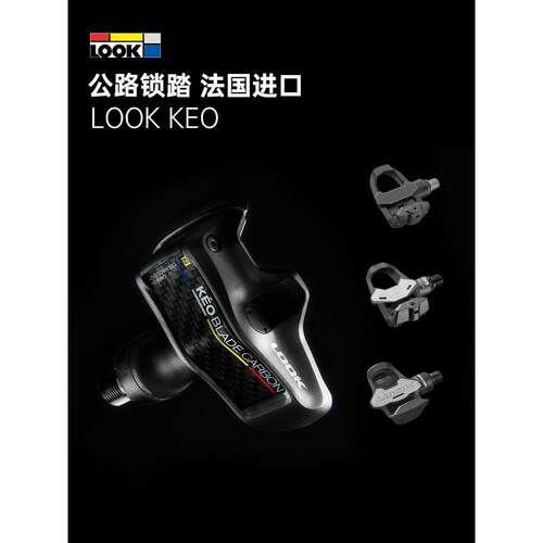 LOOK自行车脚踏KEO BLADE CARBON TI公路车锁踏自钛轴版自锁脚踏