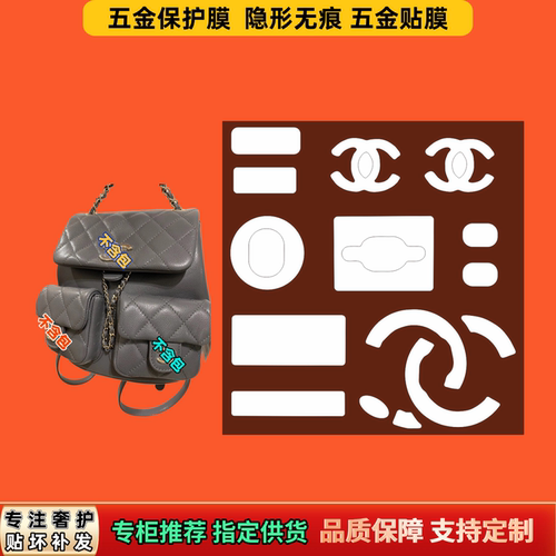 适用香Cha奈nel家Duma青蛙双肩包五金膜透明自粘隐形奢侈品保护膜