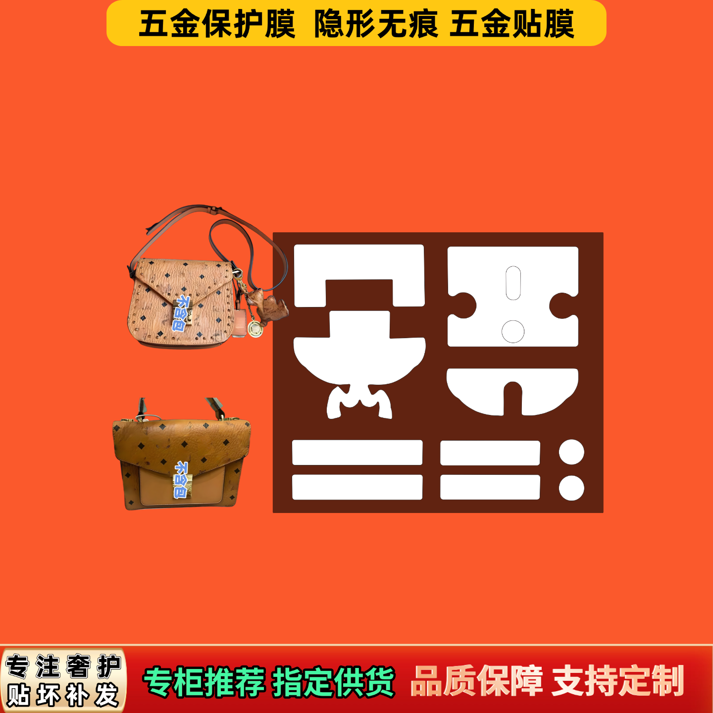 适用MCM邮差马鞍包 铭铜牌五金贴膜奢品隐形防尘不留痕透明保护膜