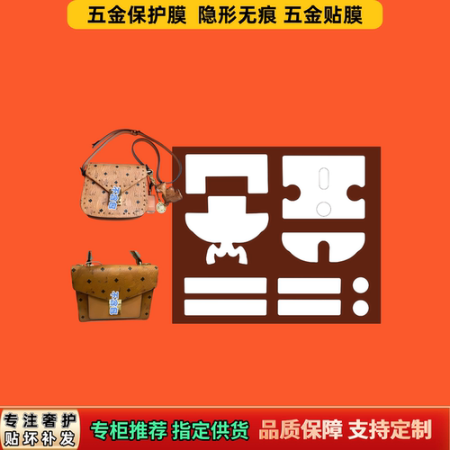 适用MCM邮差马鞍包 铭铜牌五金贴膜奢品隐形防尘不留痕透明保护膜