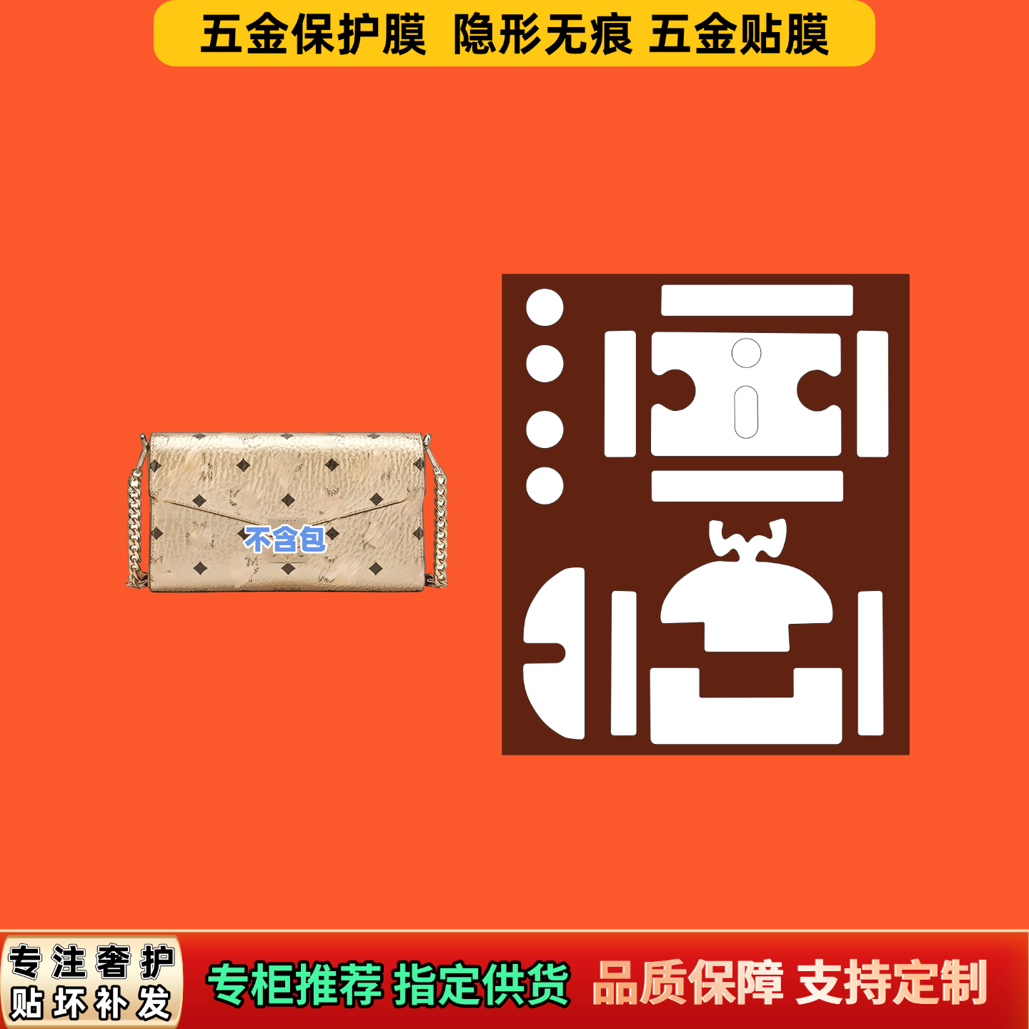 适用MCM链条信封包 五金膜防尘隐形不留痕自粘透明防刮防磨保护膜
