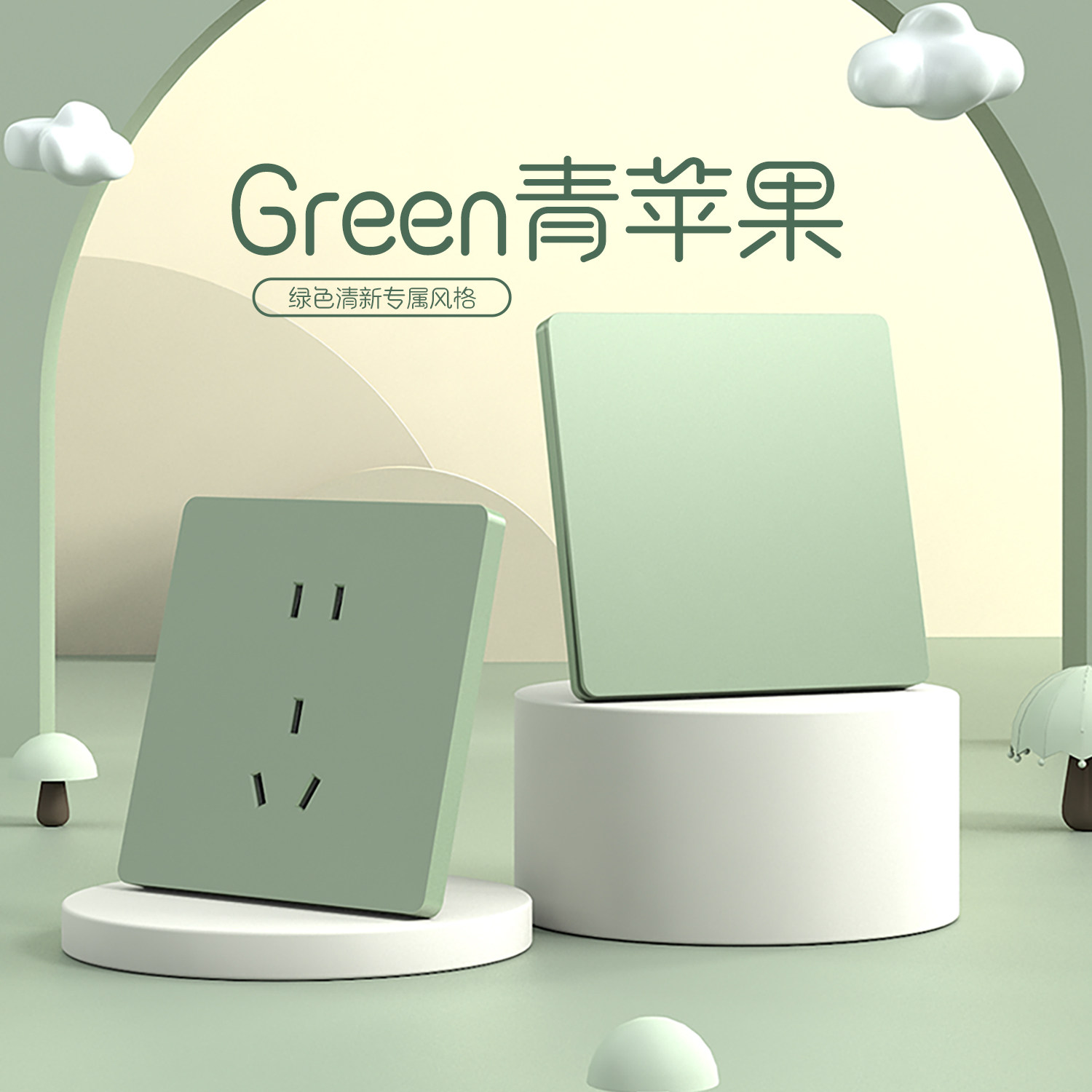 现代点绿色一开双控双开单开双联多控墙壁家用电灯开关插座面板
