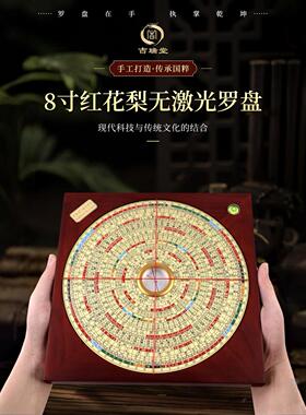 吉瑞堂八寸红花梨木罗盘三元三合综合盘方形罗经仪专业高精度罗庚