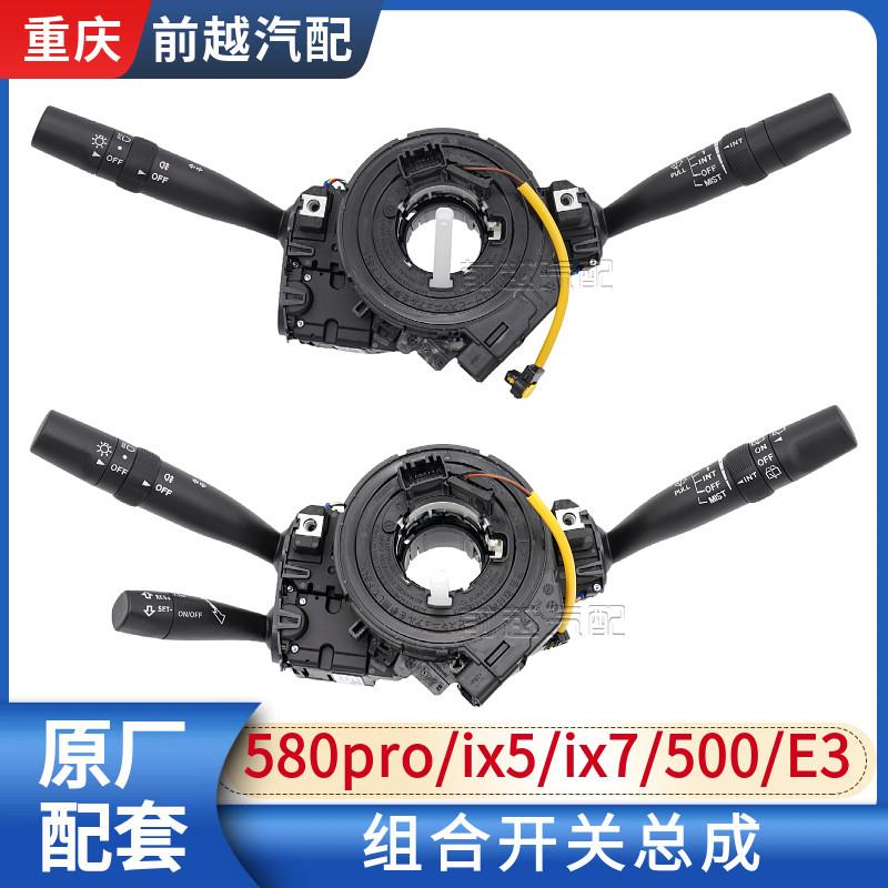东风风光580pro/红星版/ix5/500/E3组合开关客厅灯雨刮巡航开关总