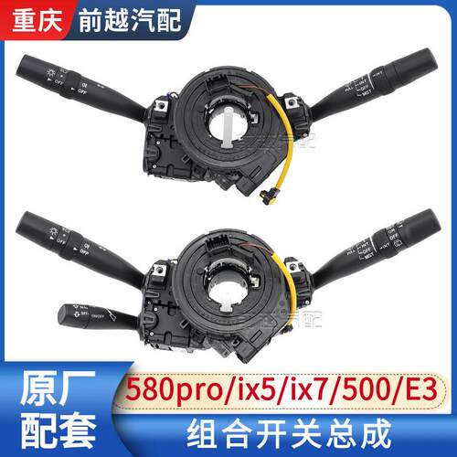 东风风光580pro/红星版/ix5/500/E3组合开关客厅灯雨刮巡航开关总