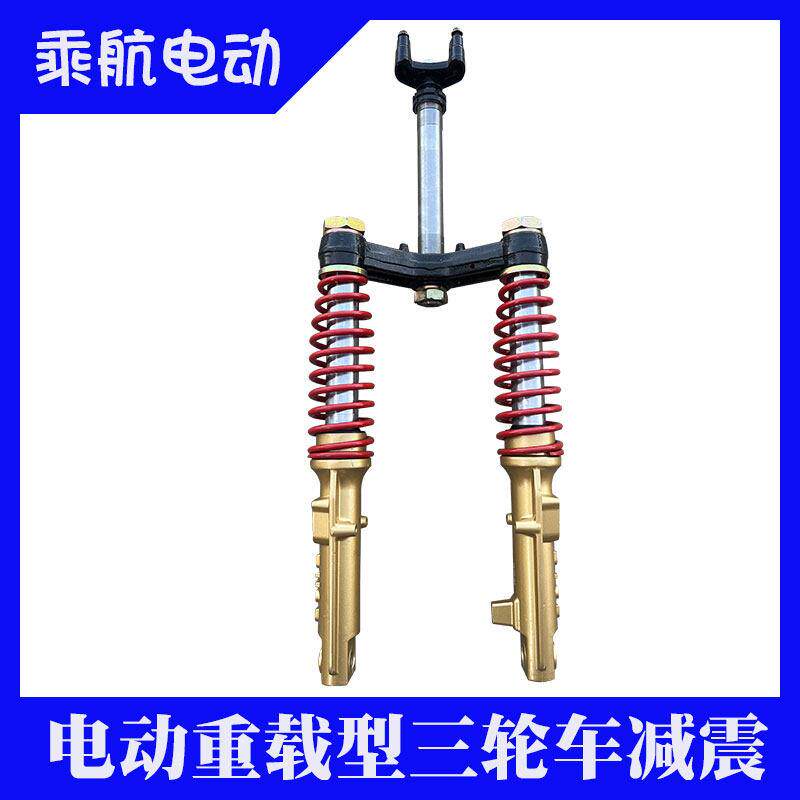 新品多力皇保驰城电动重载型三轮环卫车前避震配件前叉液压减震