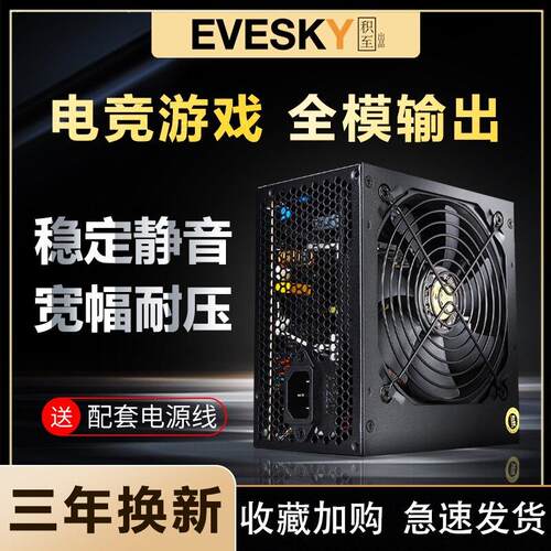 积至EVESKY 电竞700W电脑电源桌上型电脑电源600W500W游戏主机电