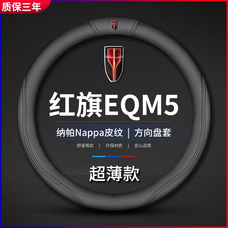 适用红旗EQM5专用方向盘套内饰改装皮套E-QM5新能源汽车真皮把套