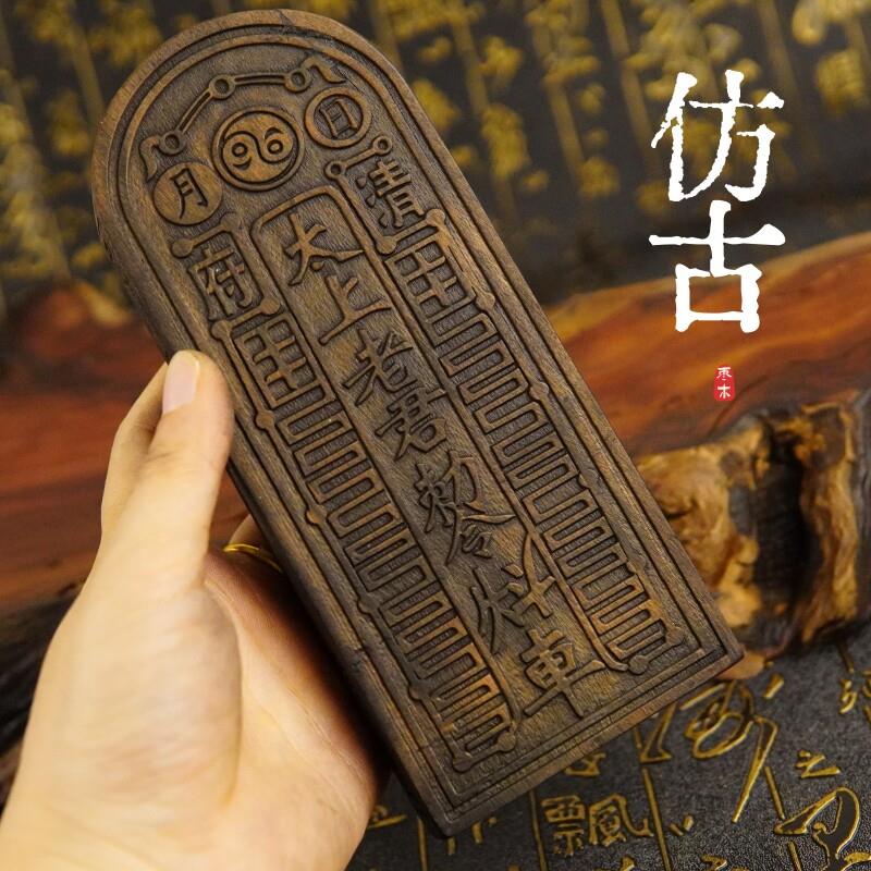 龙虎山法器雷击枣木令牌太上老君敕令道士用品做旧彷古色送底座