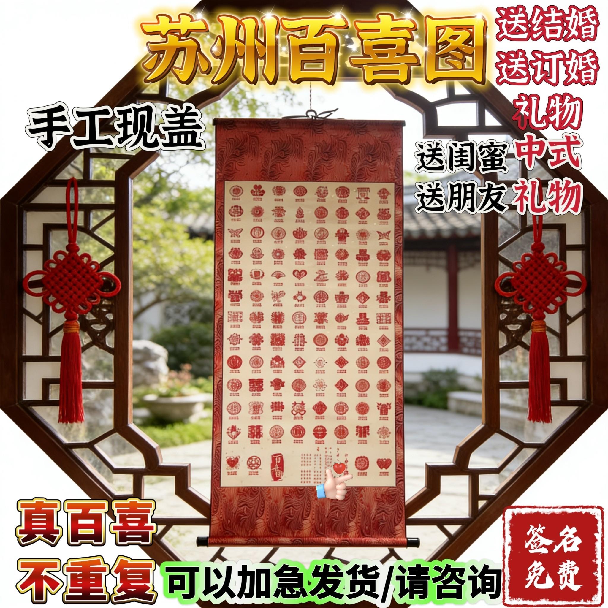 (手工)苏州百喜图卷轴喜字结婚订婚送闺蜜/结婚礼物/订婚礼物