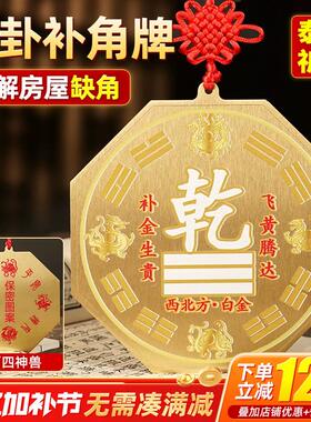 铜制质乾坤牌八卦补角牌房屋西北角缺角黄铜震巽离坤兑坎艮乾卦牌