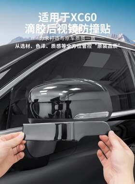 适用于18-26款沃尔沃XC60后视镜防撞贴滴胶防刮蹭防撞条汽车用品
