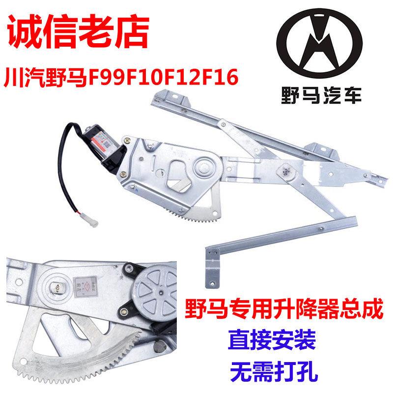 川汽野马F99F10F12F16玻璃升降器野马配件F99F12 F16车窗升降器
